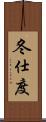 冬仕度 Scroll