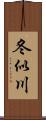 冬似川 Scroll