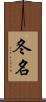 冬名 Scroll