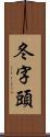 冬字頭 Scroll