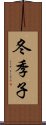 冬季子 Scroll