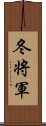 冬将軍 Scroll