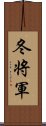 冬将軍 Scroll