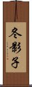 冬影子 Scroll