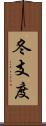 冬支度 Scroll