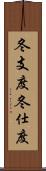 冬支度;冬仕度 Scroll