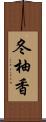 冬柚香 Scroll