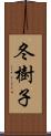 冬樹子 Scroll