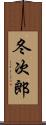 冬次郎 Scroll