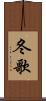 冬歌 Scroll