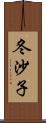 冬沙子 Scroll