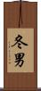 冬男 Scroll