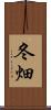 冬畑 Scroll