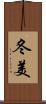 冬美 Scroll