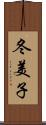 冬美子 Scroll