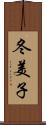 冬美子 Scroll