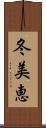 冬美恵 Scroll