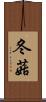 冬菇 Scroll