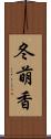 冬萌香 Scroll