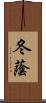 冬蔭 Scroll
