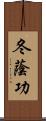 冬蔭功 Scroll