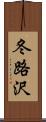 冬路沢 Scroll