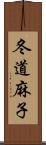 冬道麻子 Scroll