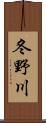 冬野川 Scroll