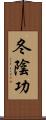 冬陰功 Scroll