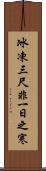 冰凍三尺，非一日之寒 Scroll