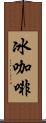 冰咖啡 Scroll