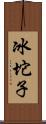 冰坨子 Scroll