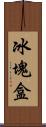 冰塊盒 Scroll
