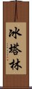 冰塔林 Scroll