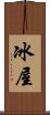 冰屋 Scroll