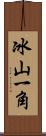 冰山一角 Scroll