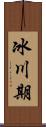 冰川期 Scroll