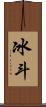 冰斗 Scroll