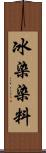 冰染染料 Scroll