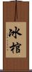 冰棺 Scroll