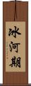 冰河期 Scroll