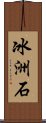 冰洲石 Scroll