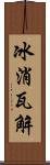 冰消瓦解 Scroll