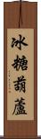 冰糖葫蘆 Scroll