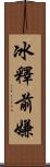 冰釋前嫌 Scroll