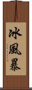 冰風暴 Scroll