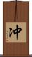 冲 Scroll