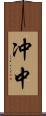 冲中 Scroll