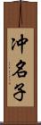 冲名子 Scroll