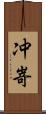 冲嵜 Scroll